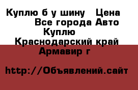 Куплю б/у шину › Цена ­ 1 000 - Все города Авто » Куплю   . Краснодарский край,Армавир г.